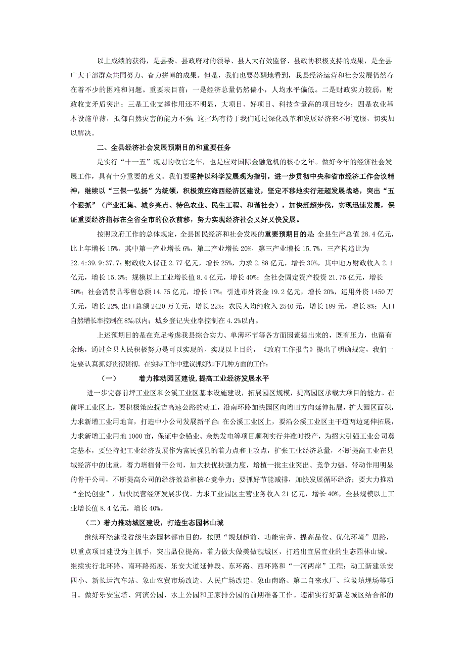 乐安县国民经济和社会发展计划执行情况及国民经济和社会发展计划_第3页