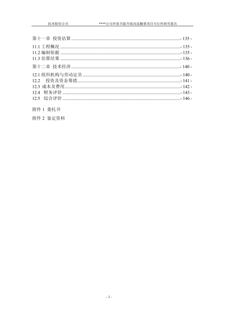 环保节能升级改造翻番项目可行性论证报告.doc_第3页