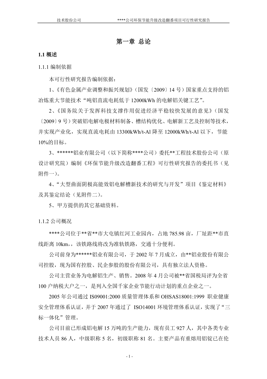 环保节能升级改造翻番项目可行性论证报告.doc_第4页