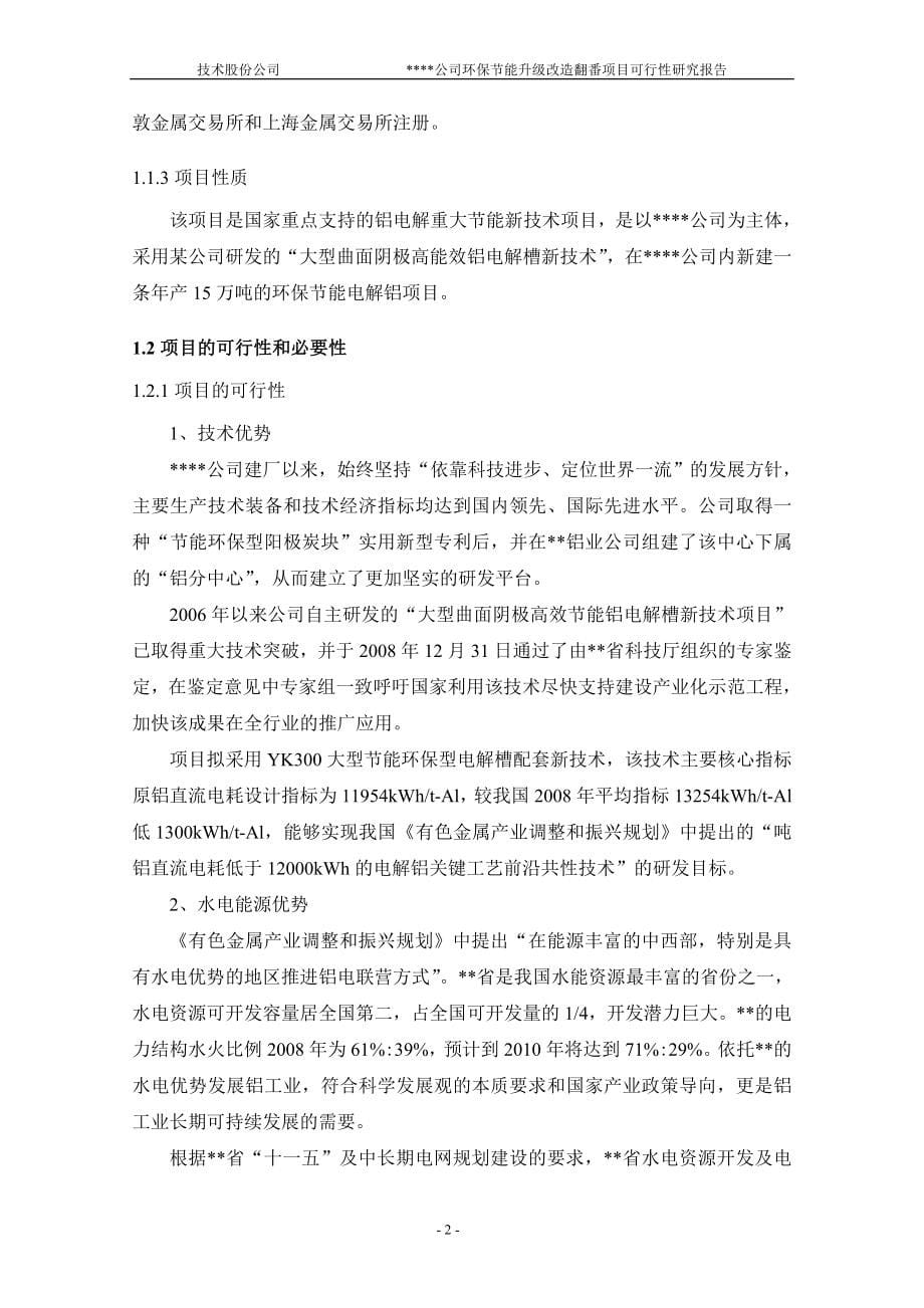 环保节能升级改造翻番项目可行性论证报告.doc_第5页