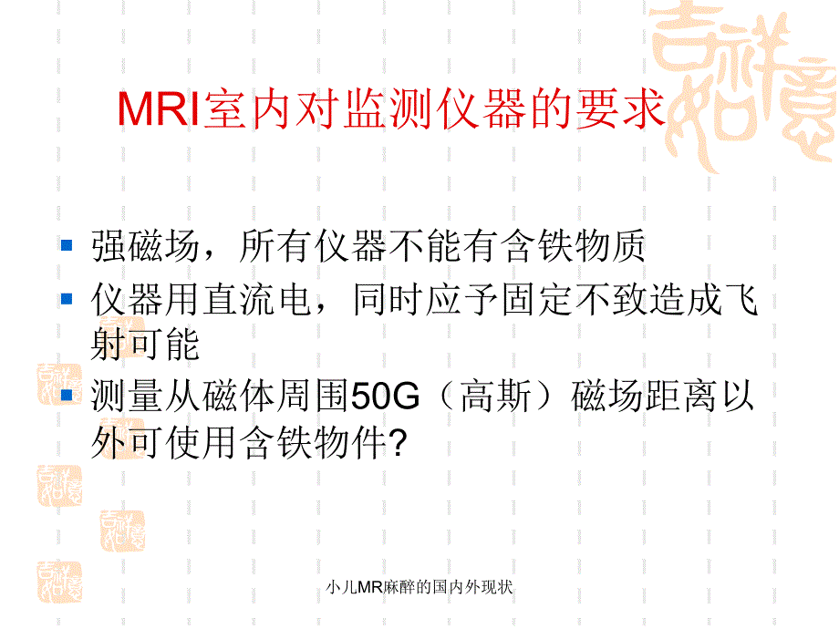 小儿MR麻醉的国内外现状课件_第4页