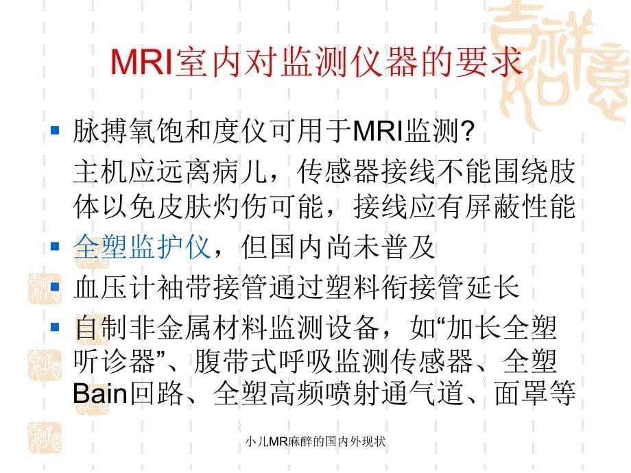 小儿MR麻醉的国内外现状课件_第5页