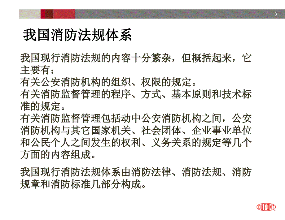 中国消防法规体系和标准_第3页