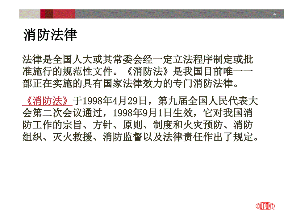 中国消防法规体系和标准_第4页