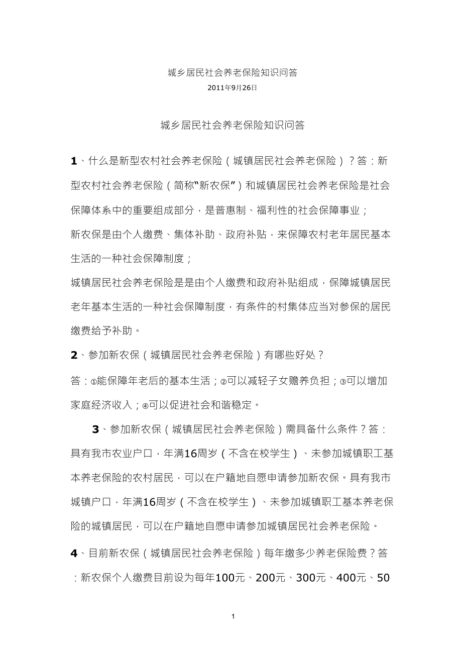 城乡居民社会养老保险知识问答_第1页