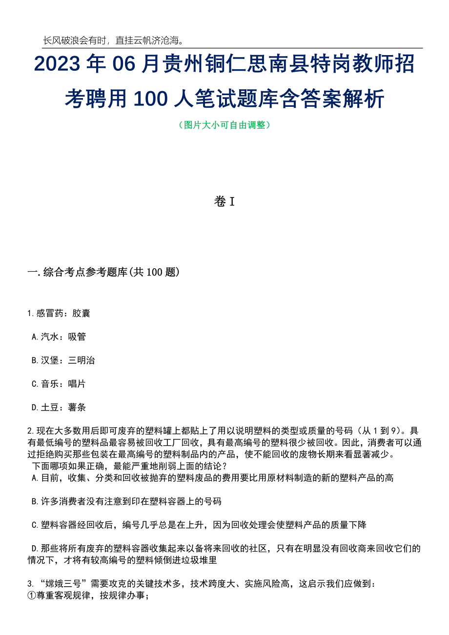 2023年06月贵州铜仁思南县特岗教师招考聘用100人笔试题库含答案详解_第1页