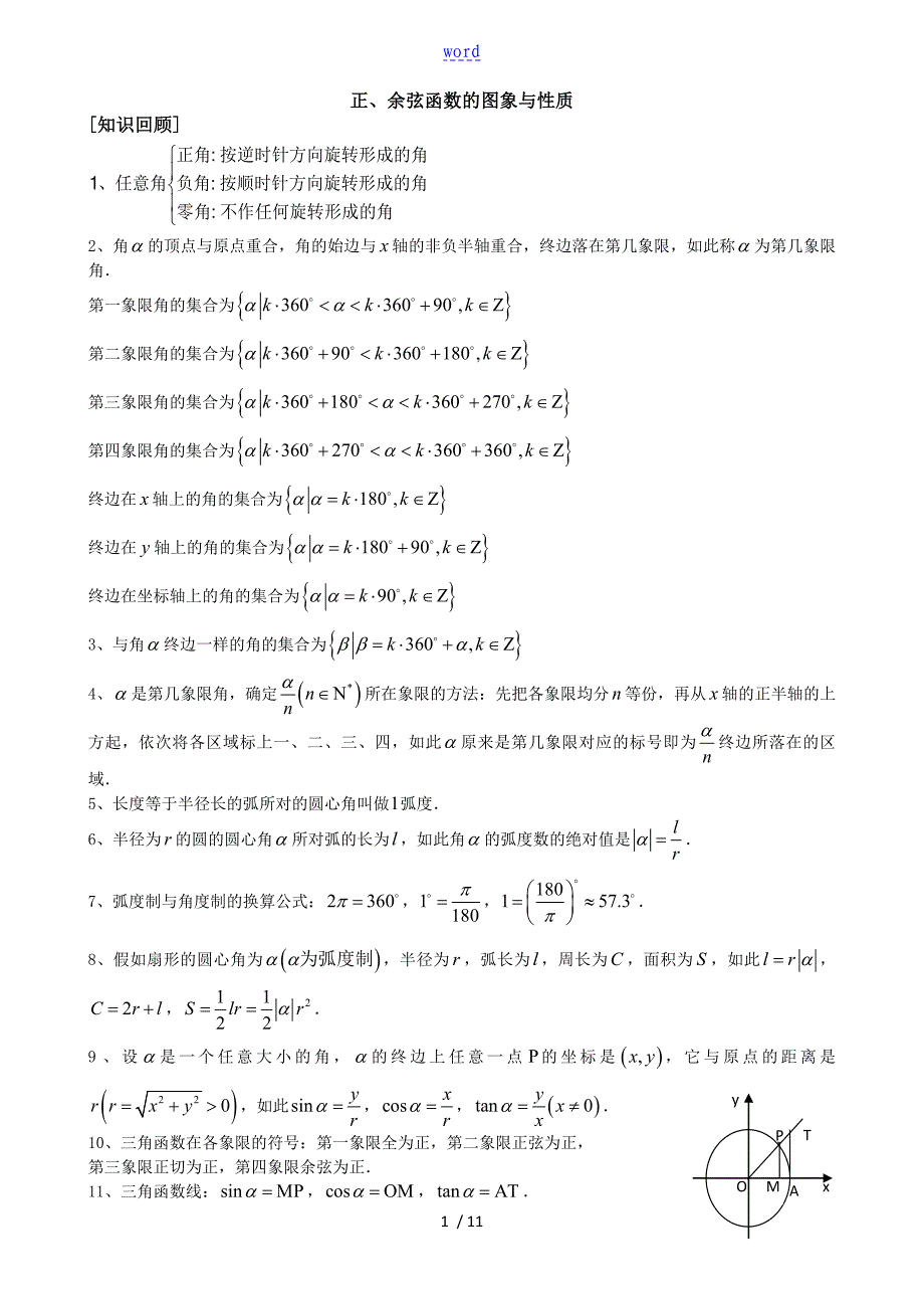 正、余弦函数地图象与性质_第1页