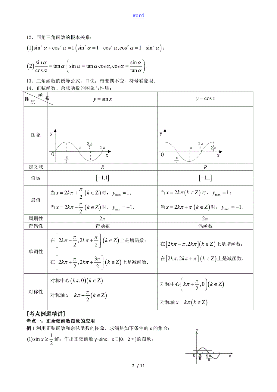 正、余弦函数地图象与性质_第2页