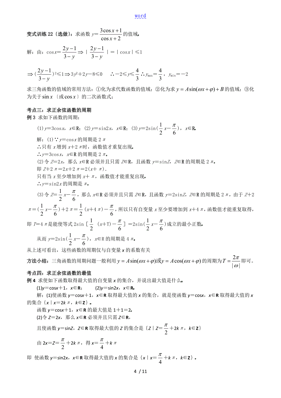 正、余弦函数地图象与性质_第4页