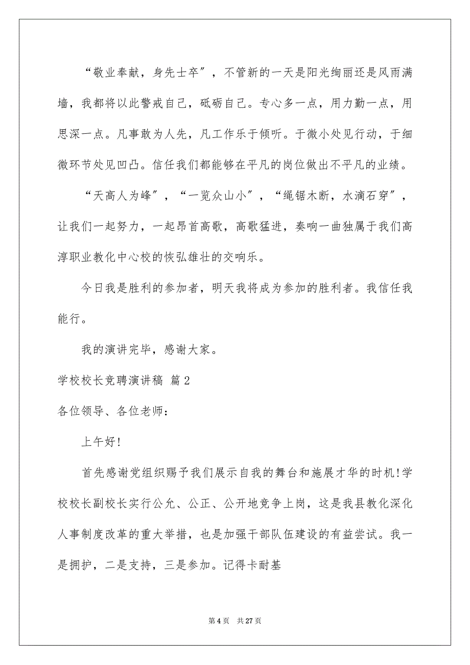 2023年学校校长竞聘演讲稿449.docx_第4页