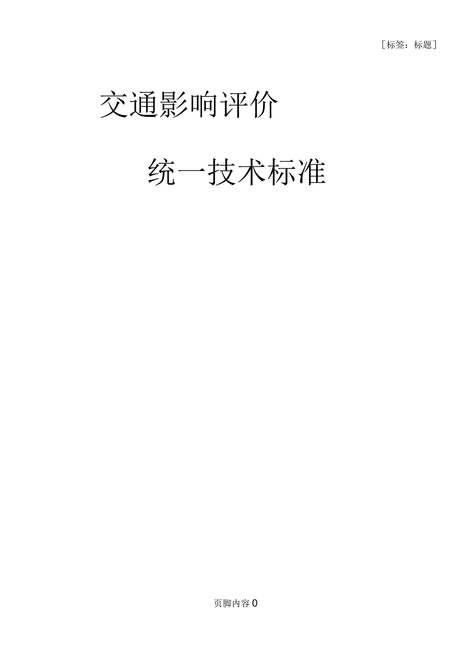 南宁市交通影响评价统一技术标准_第1页