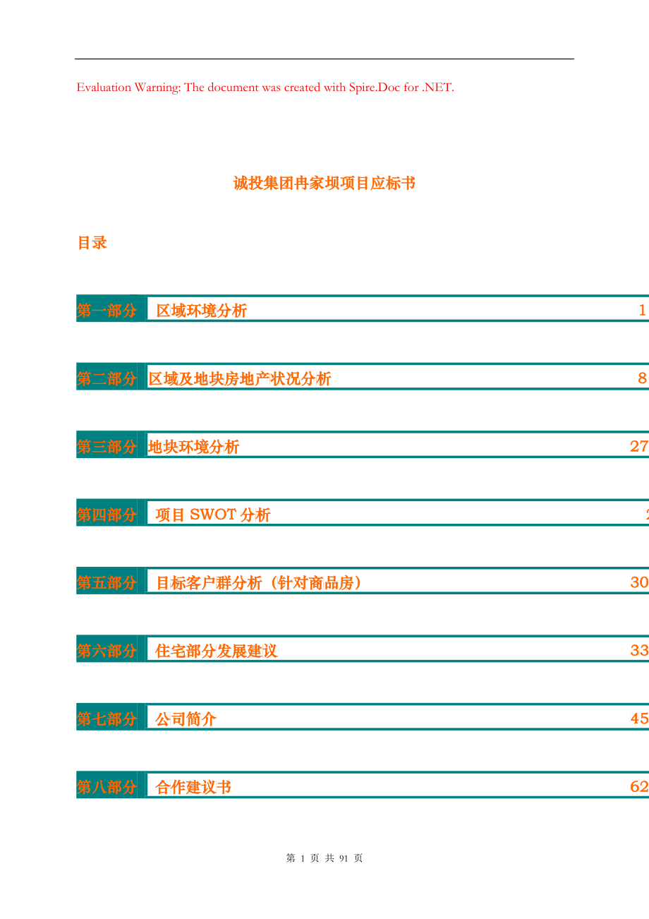 某集团冉家坝项目应标书_第1页