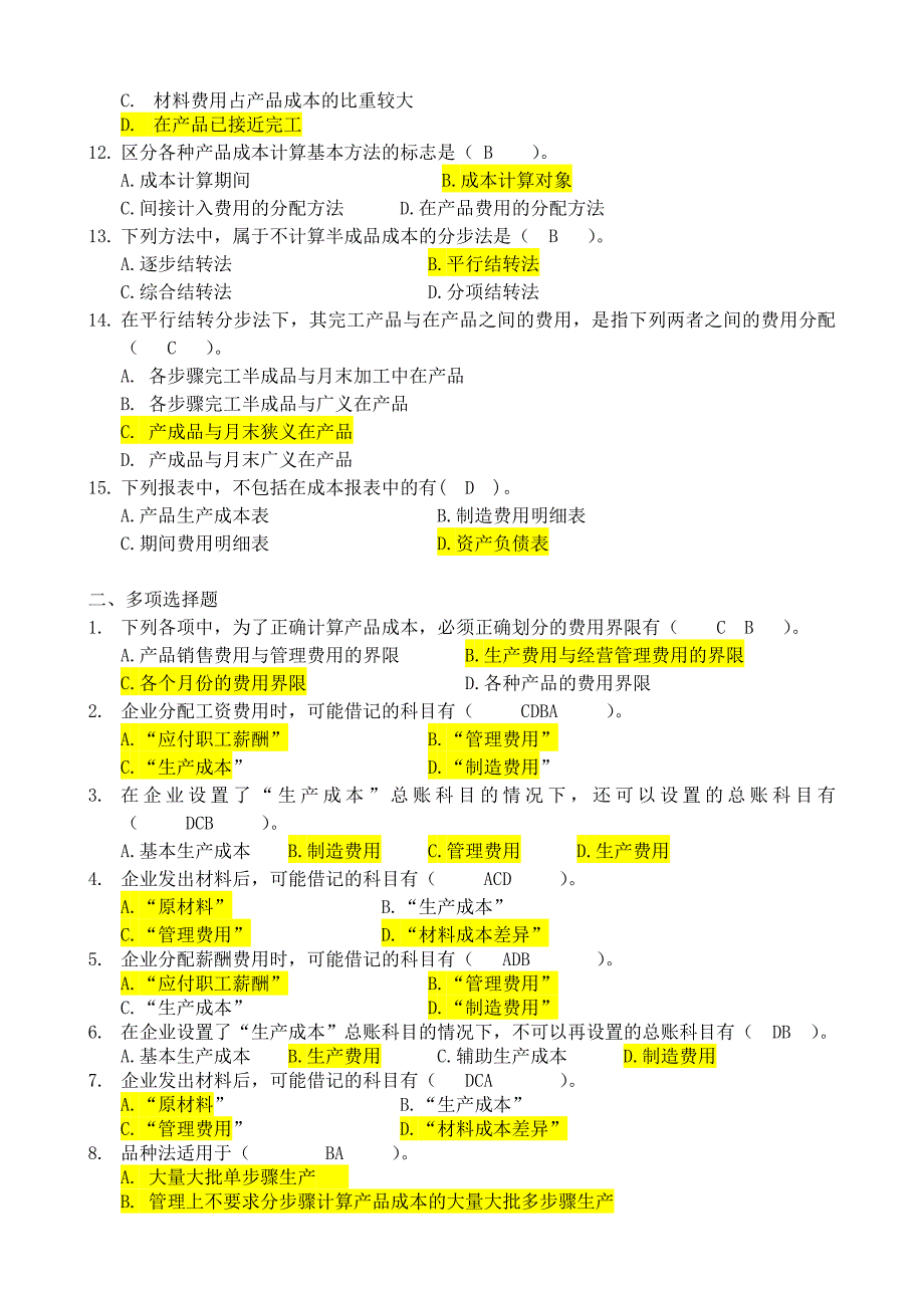 函授14级本科《成本会计及模拟实训》复习资料及答案.doc_第2页