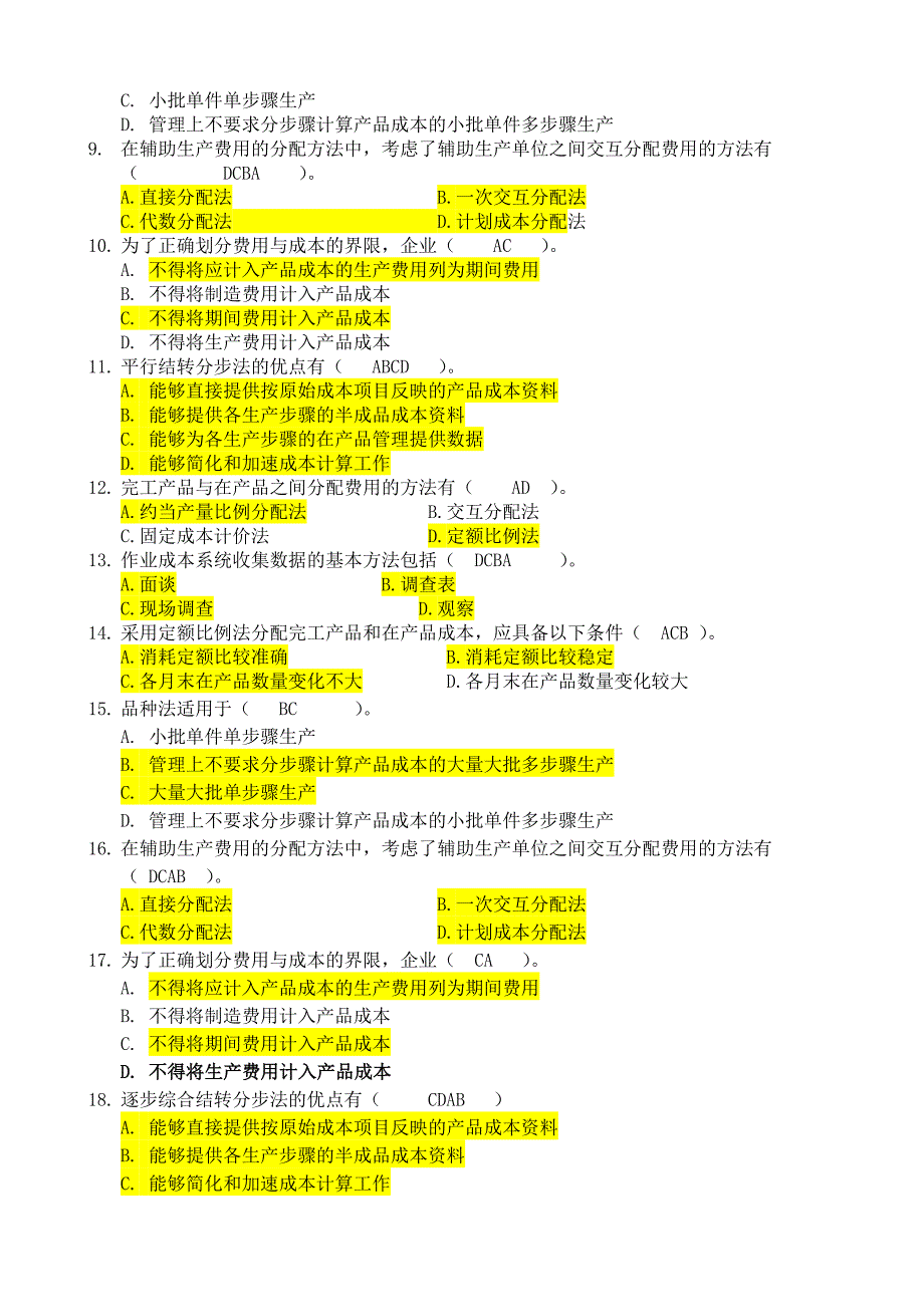 函授14级本科《成本会计及模拟实训》复习资料及答案.doc_第3页