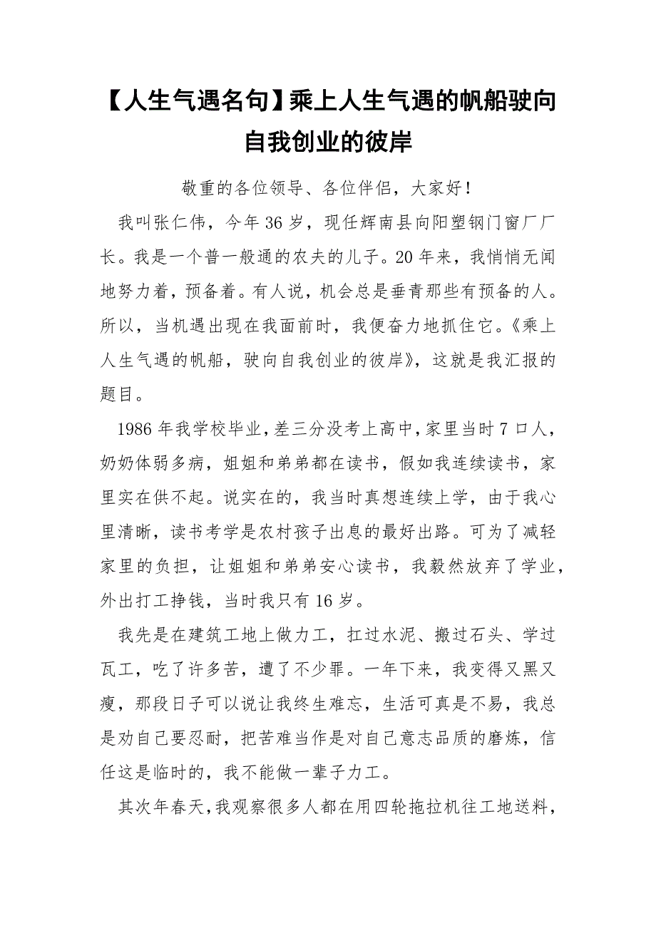 【人生气遇名句】乘上人生气遇的帆船驶向自我创业的彼岸_第1页