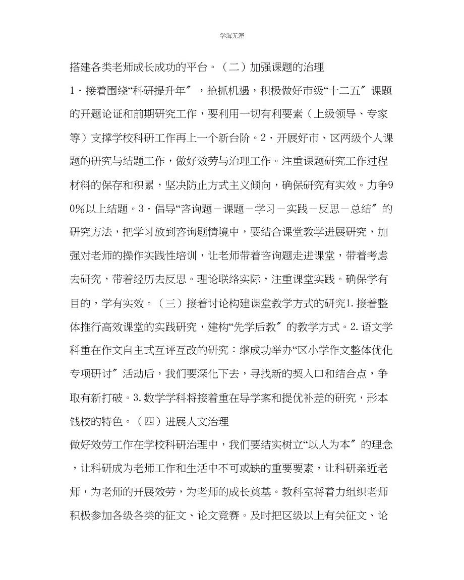 2023年教导处范文小学教科研工作计划六.docx_第4页