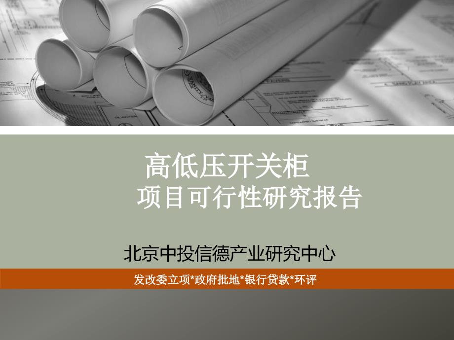 高低压开关柜项目可行性研究报告课件_第1页