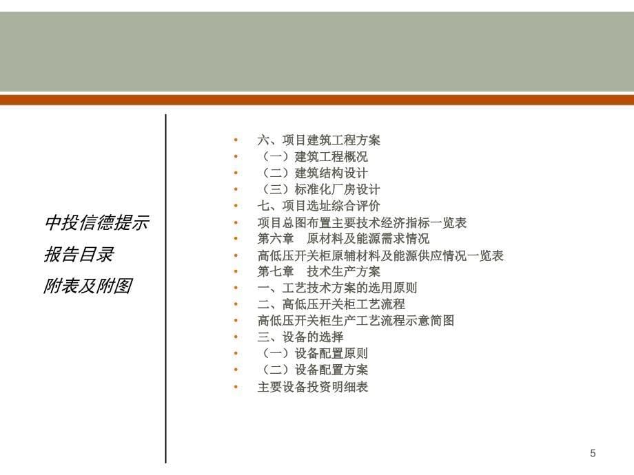 高低压开关柜项目可行性研究报告课件_第5页