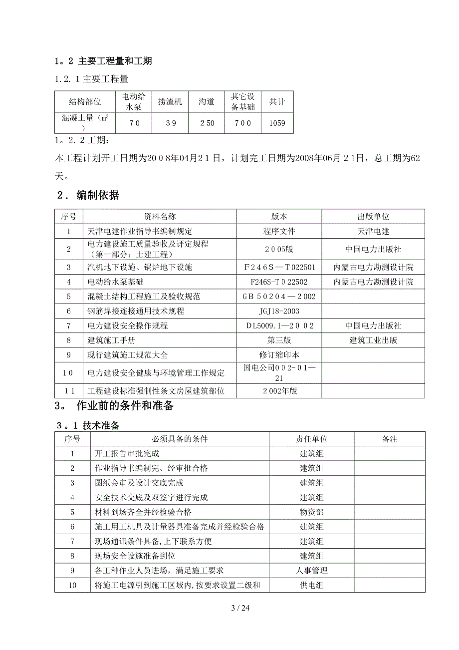 主厂房地下设施施工作业指导_第4页