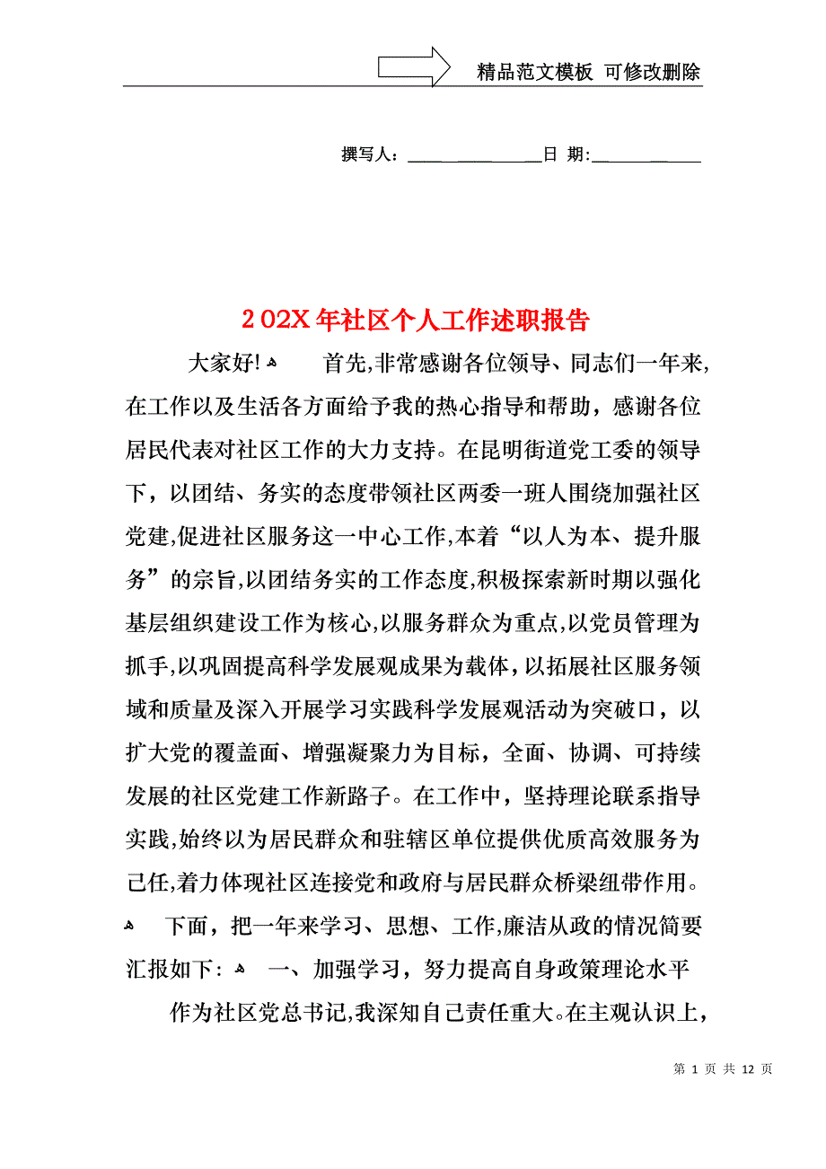 社区个人工作述职报告_第1页