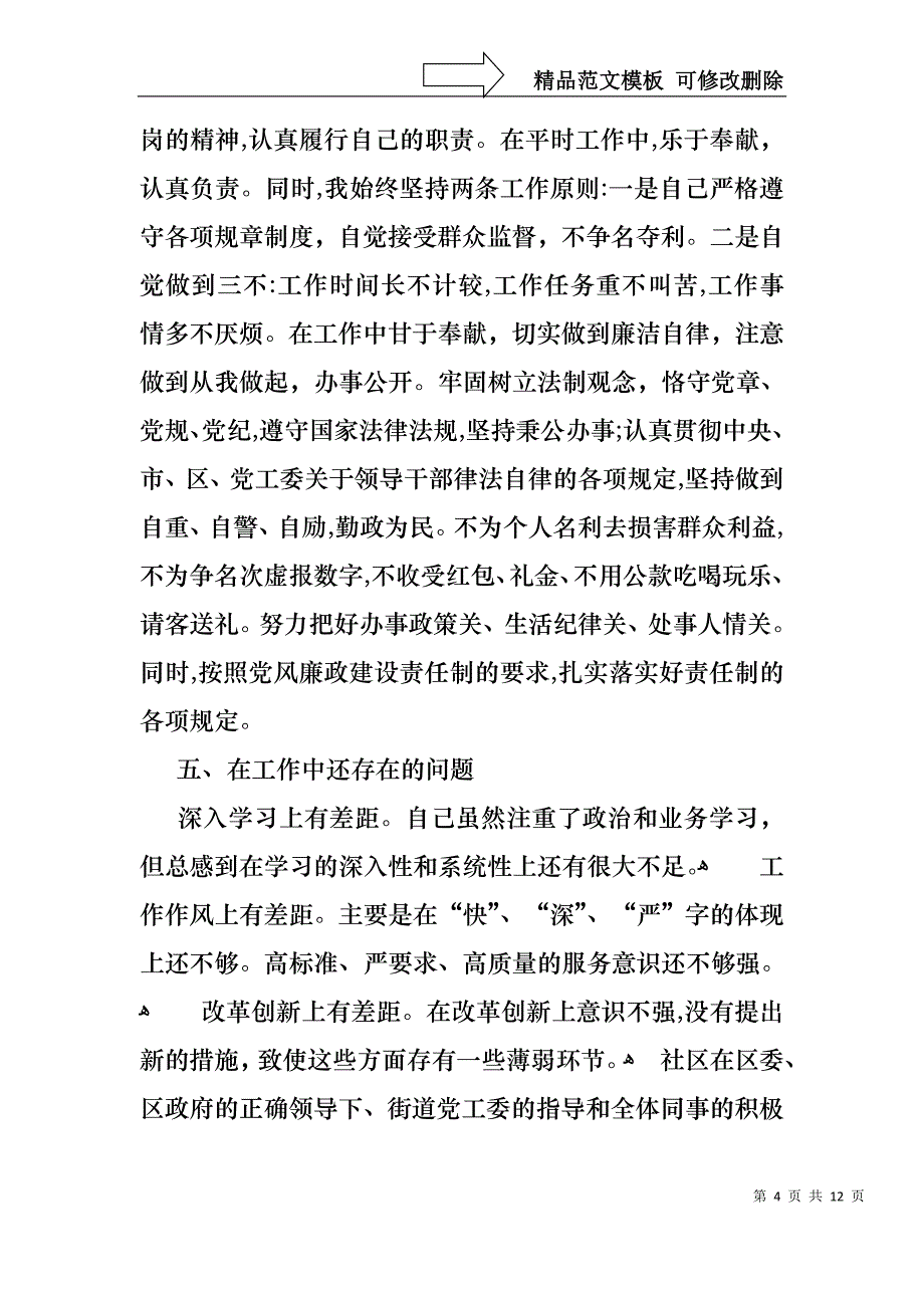 社区个人工作述职报告_第4页