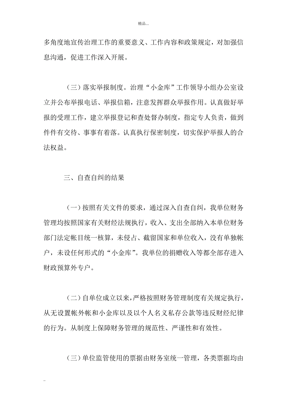 机关单位小金库自查自纠总结2篇_第3页