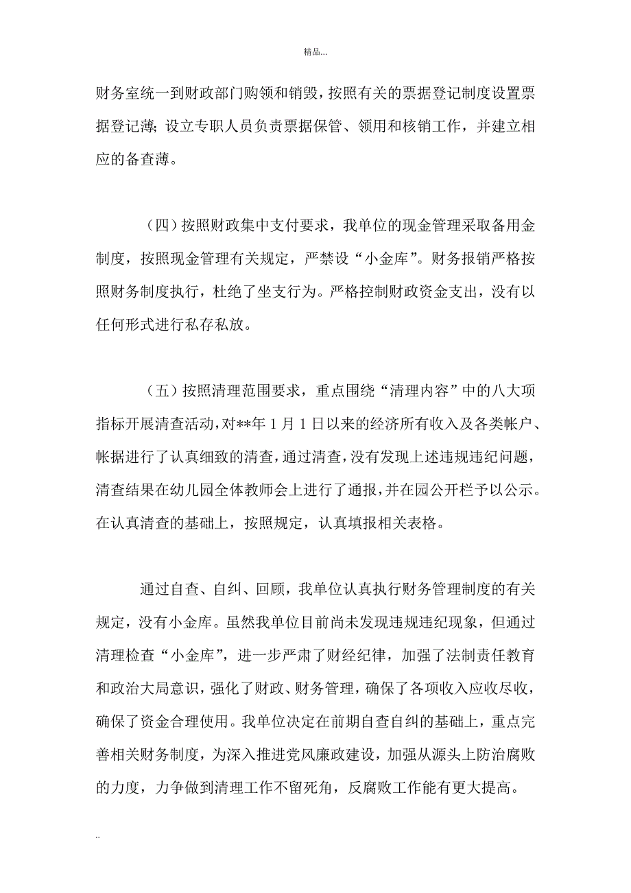 机关单位小金库自查自纠总结2篇_第4页