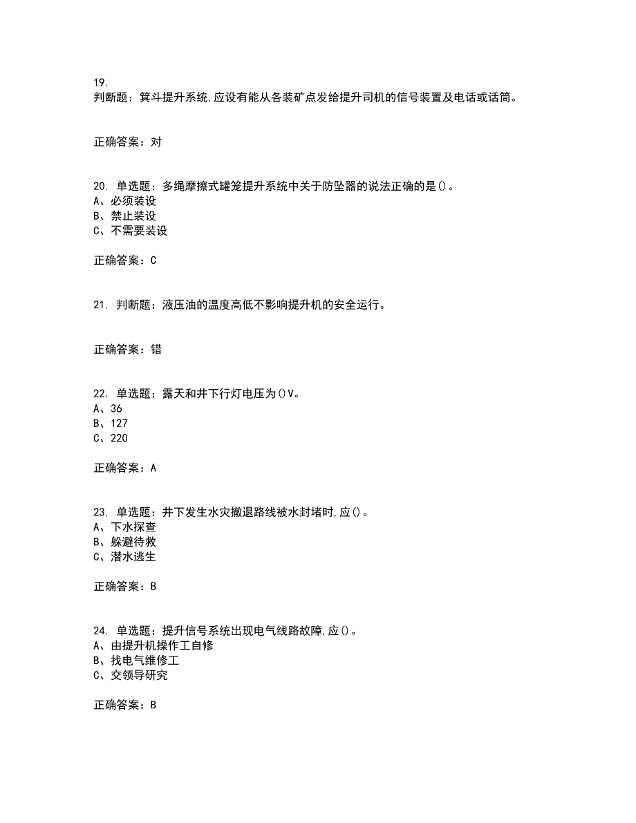 金属非金属矿山提升机操作作业安全生产考核内容及模拟试题附答案参考87_第4页