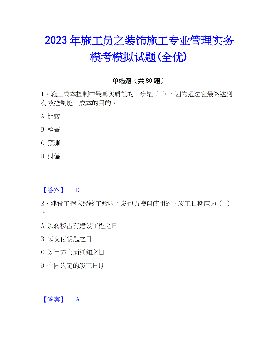 2023年施工员之装饰施工专业管理实务模考模拟试题(全优)_第1页