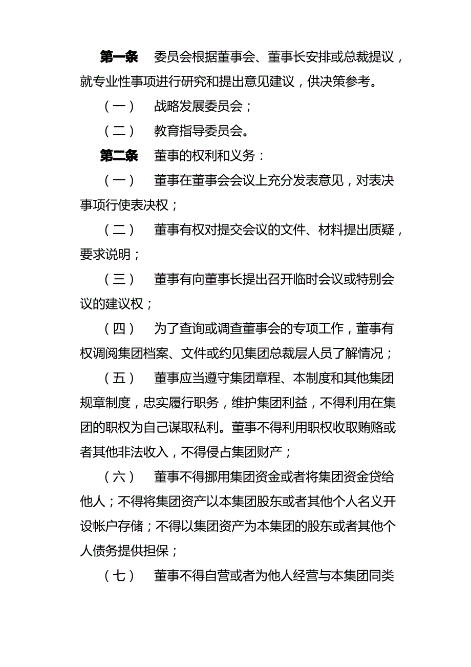 美佛儿教育集团董事会组织结构规定_第1页