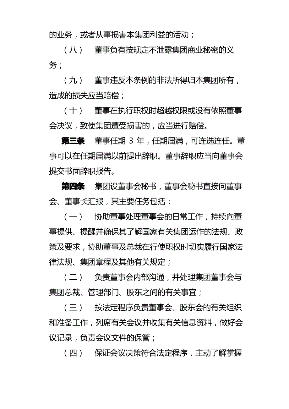 美佛儿教育集团董事会组织结构规定_第2页