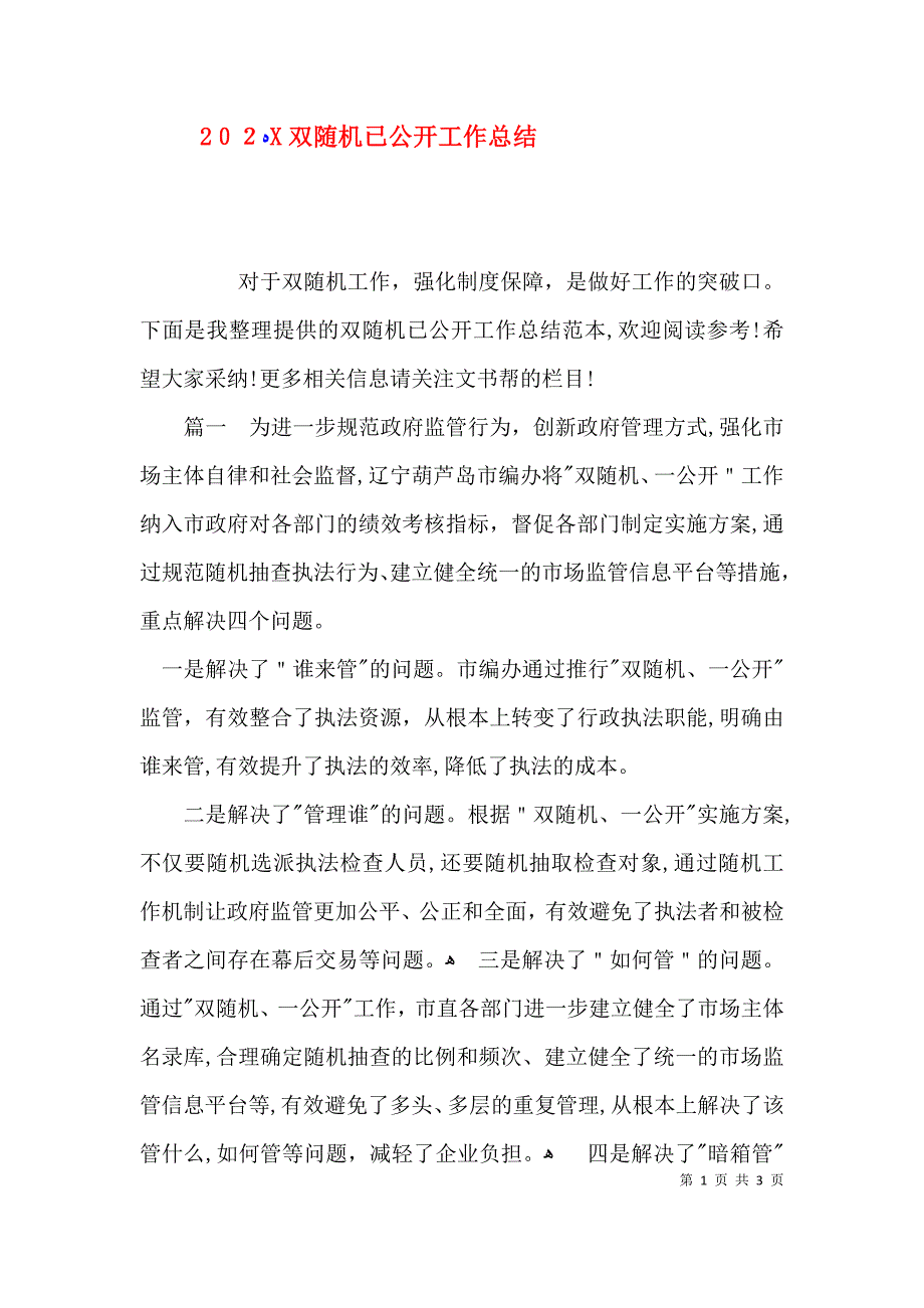 双随机已公开工作总结_第1页