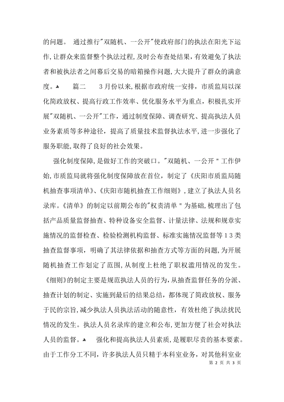 双随机已公开工作总结_第2页