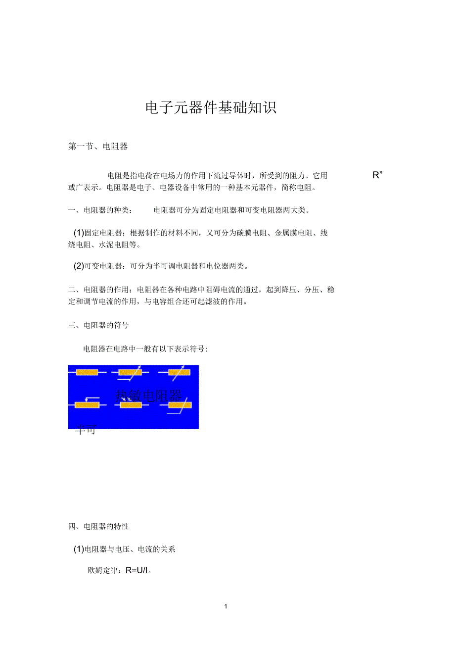 电子元器件基础知识_第1页