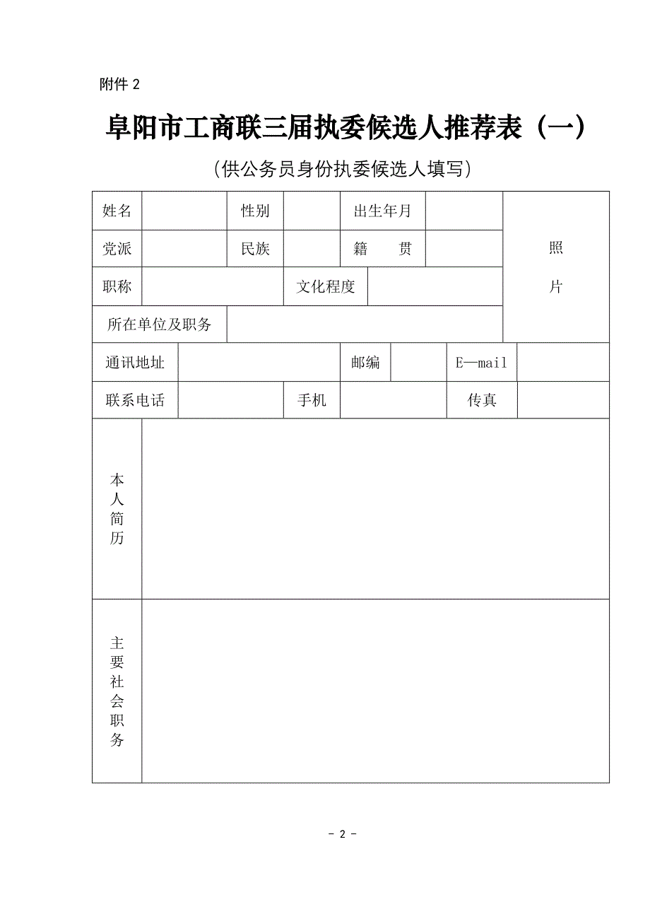 阜阳市工商联三执委候选人推荐表(一).doc_第2页