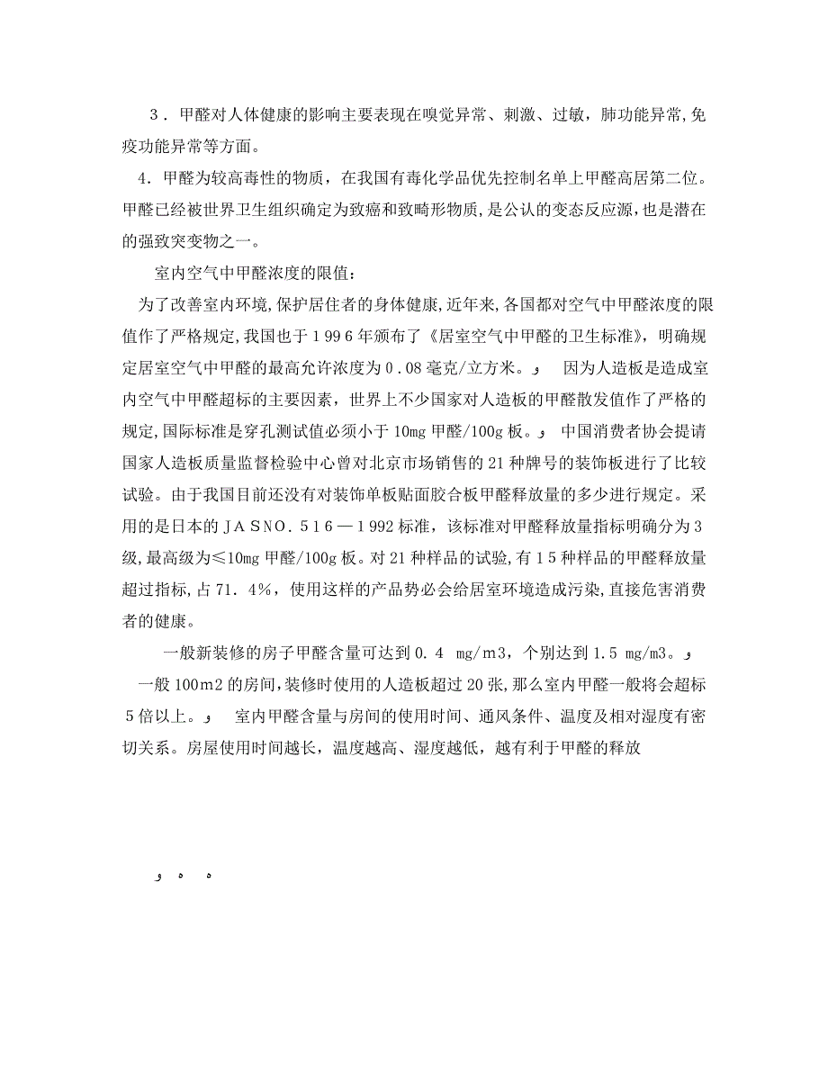 安全管理环保之甲醛HCHO基本知识及对人体健康的影响_第3页