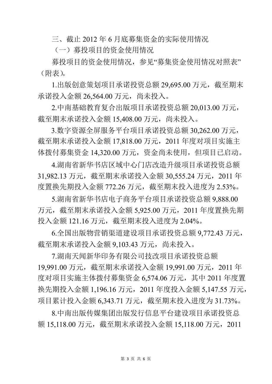 601098 中南传媒关于公司上半年募集资金存放与实际使用情况的专项报告_第3页