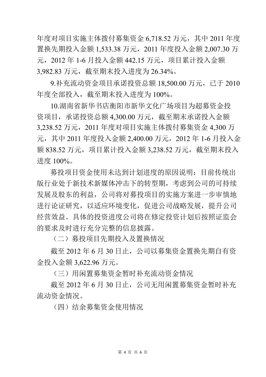 601098 中南传媒关于公司上半年募集资金存放与实际使用情况的专项报告_第4页