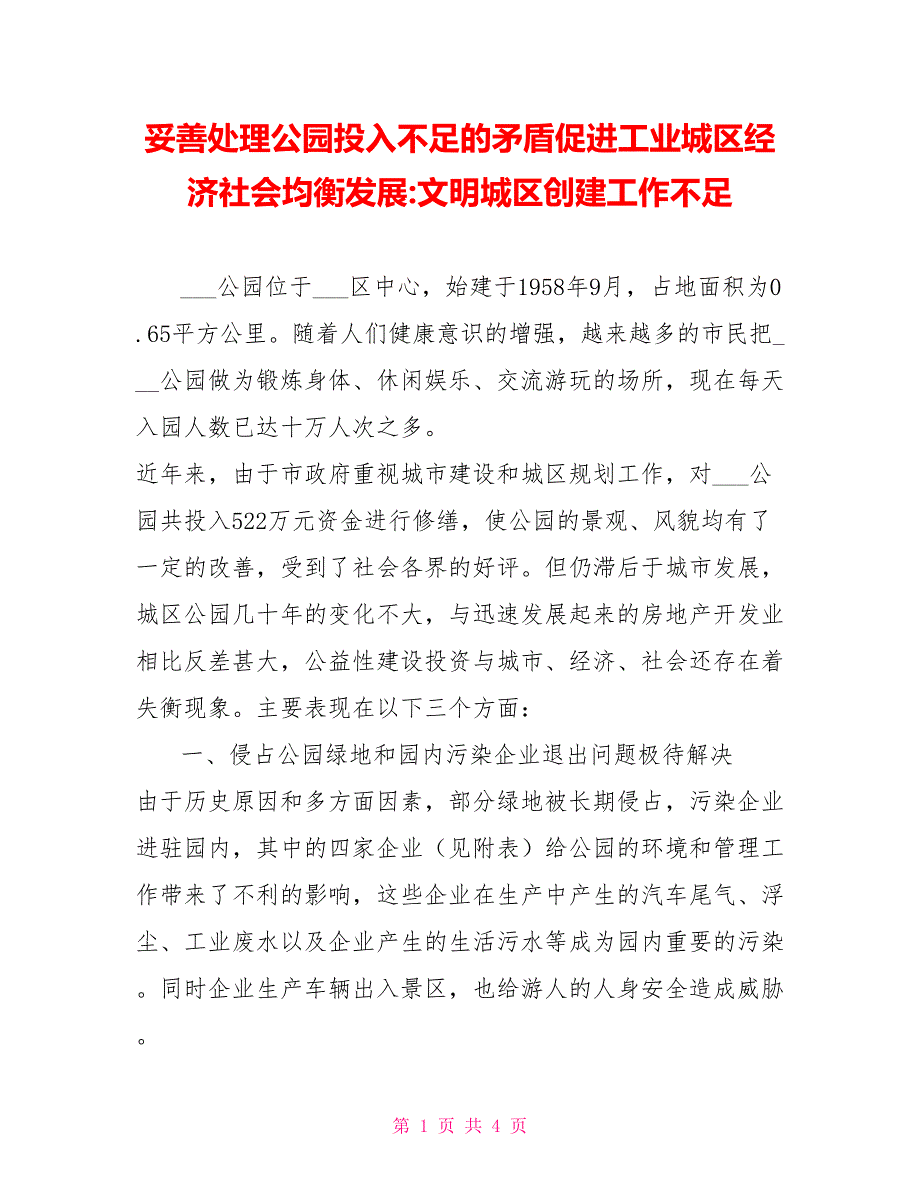 妥善处理公园投入不足的矛盾促进工业城区经济社会均衡发展文明城区创建工作不足_第1页