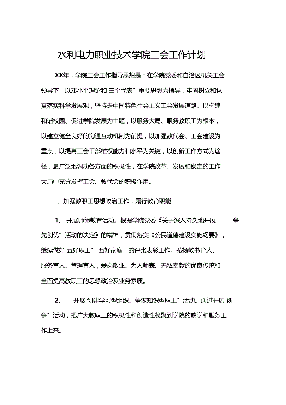 水利电力职业技术学院工会工作计划版本_第1页