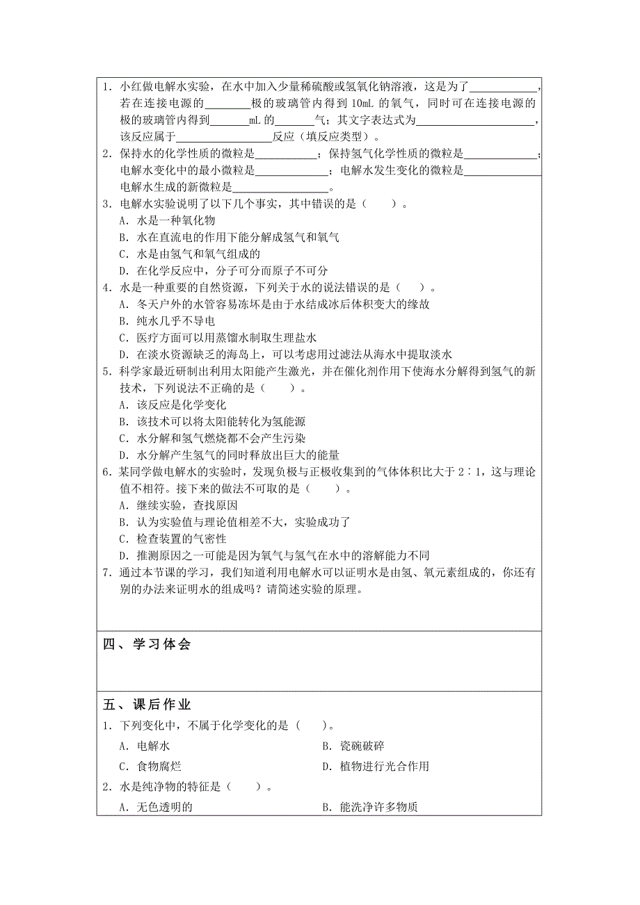 精品【粤教版】九年级化学上册：4.2水的组成导学案_第2页