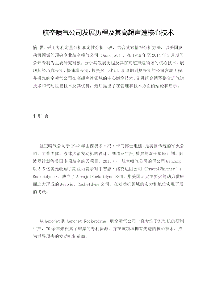 航空喷气公司发展历程及其高超声速核心技术_第1页