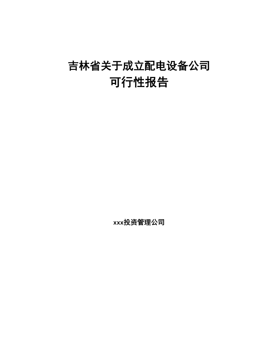 吉林省关于成立配电设备公司可行性报告(DOC 86页)_第1页