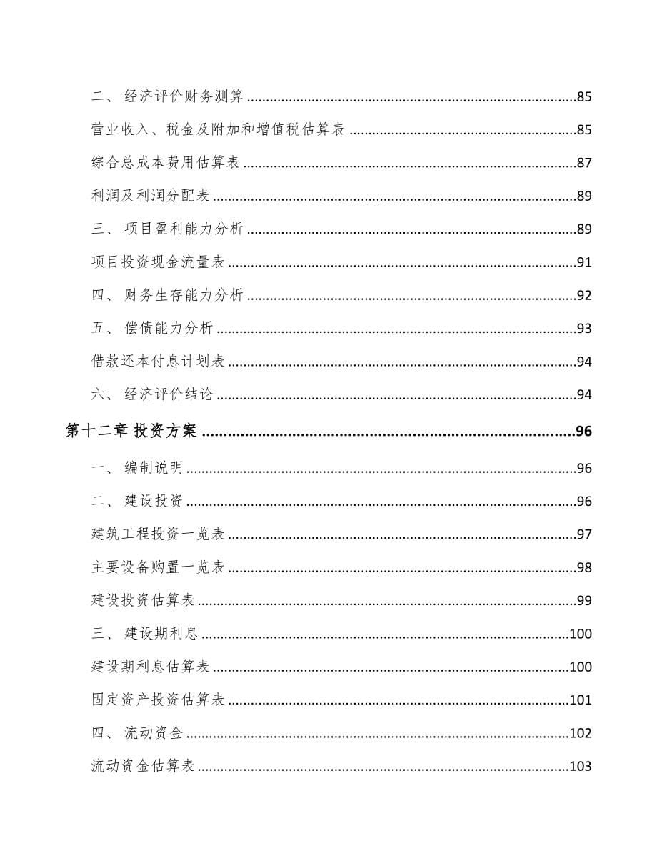 吉林省关于成立配电设备公司可行性报告(DOC 86页)_第5页