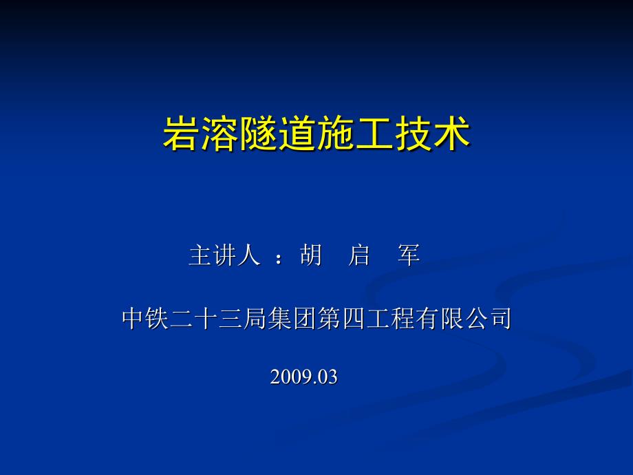 中铁二十三局讲课课件ppt岩溶隧道施工_第1页