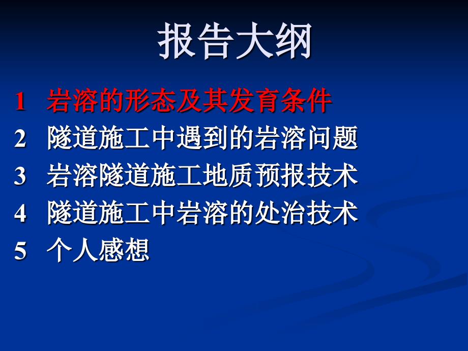 中铁二十三局讲课课件ppt岩溶隧道施工_第2页