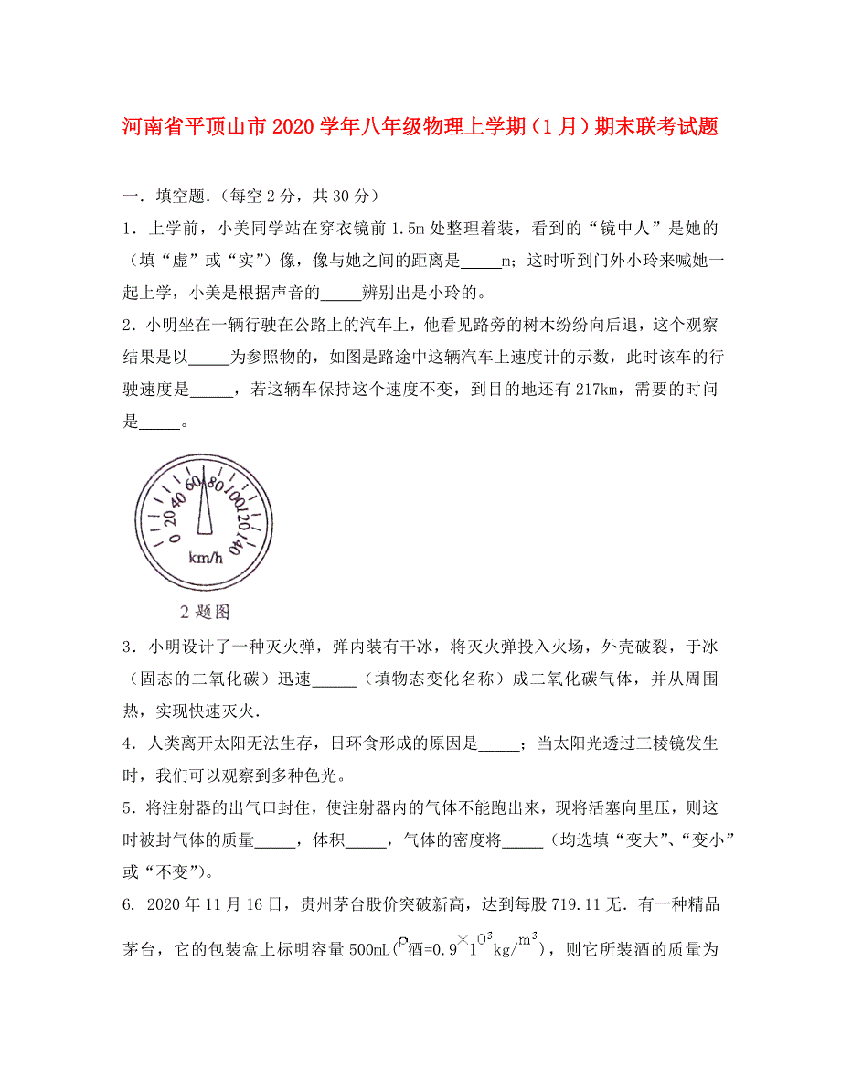 河南省平顶山市八年级物理上学期1月期末联考试题新人教版_第1页