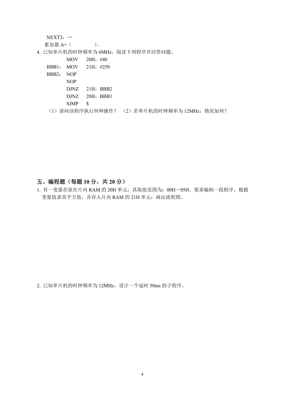 《单片机原理与接口技术》试卷A及参考答案_第4页