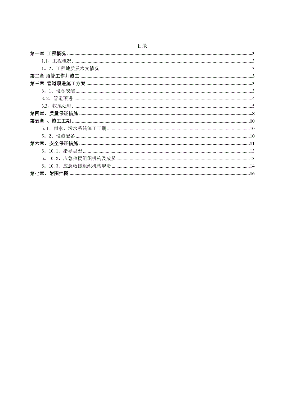 【建筑施工方案】污水管道顶管施工方案(DOC 17页)_第2页