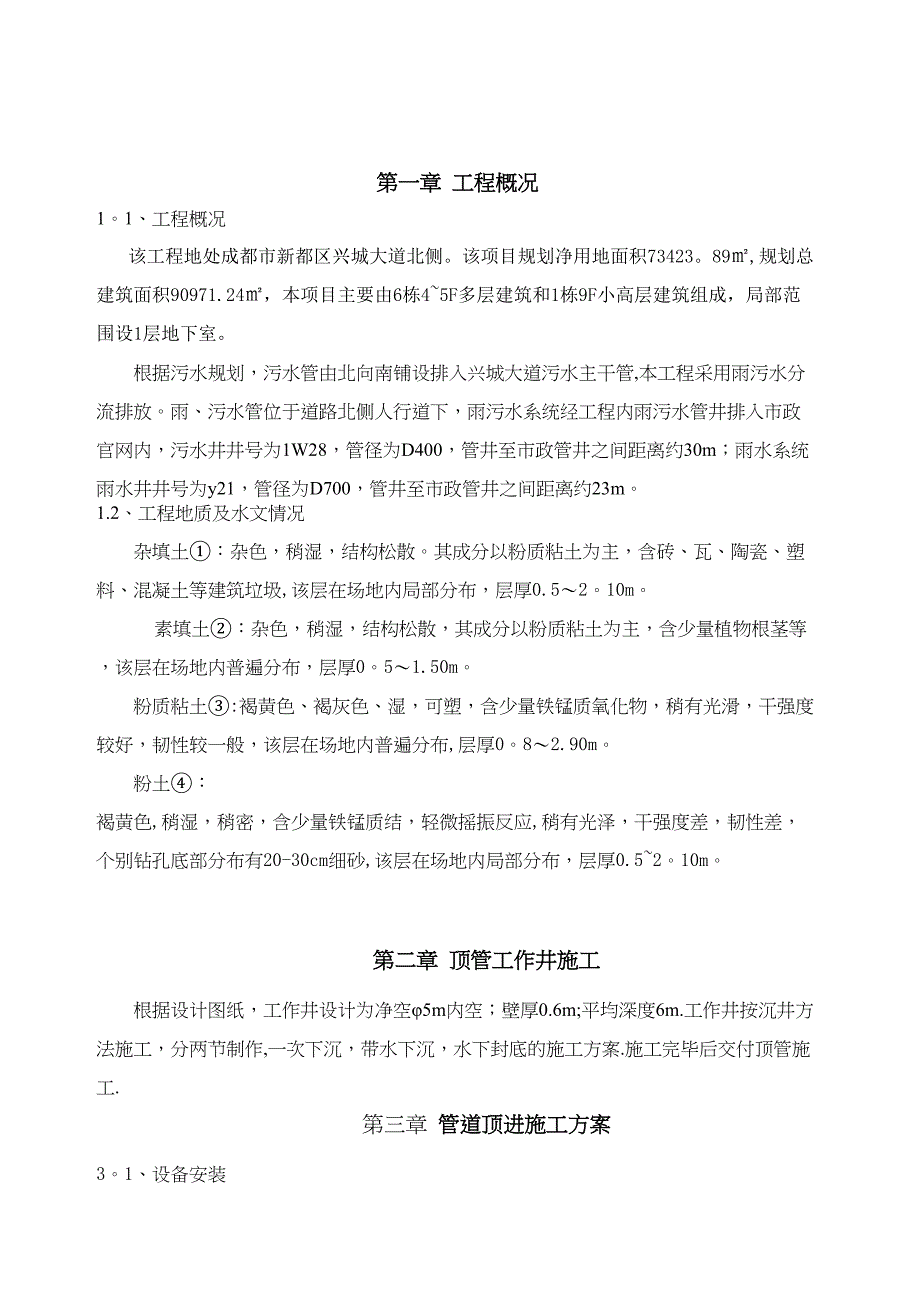 【建筑施工方案】污水管道顶管施工方案(DOC 17页)_第3页